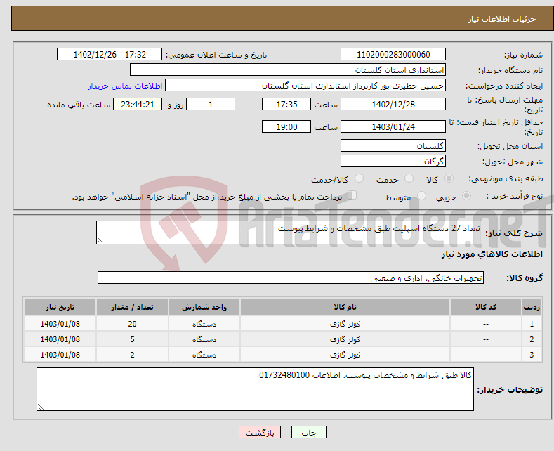 تصویر کوچک آگهی نیاز انتخاب تامین کننده-تعداد 27 دستگاه اسپلیت طبق مشخصات و شرایط پیوست