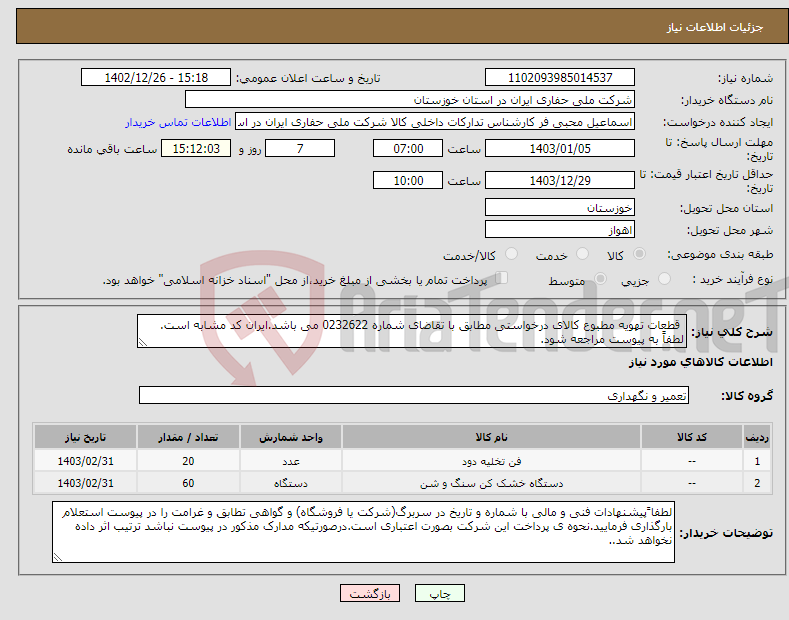 تصویر کوچک آگهی نیاز انتخاب تامین کننده- قطعات تهویه مطبوع کالای درخواستی مطابق با تقاضای شماره 0232622 می باشد.ایران کد مشابه است. لطفاً به پیوست مراجعه شود.