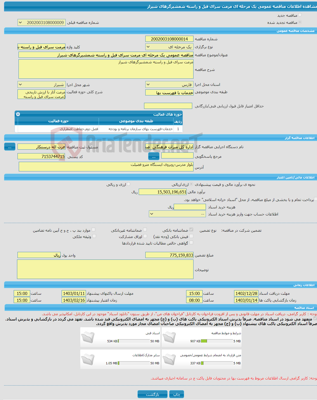 تصویر کوچک آگهی مناقصه عمومی یک مرحله ای مرمت سرای فیل و راسته شمشیرگرهای شیراز