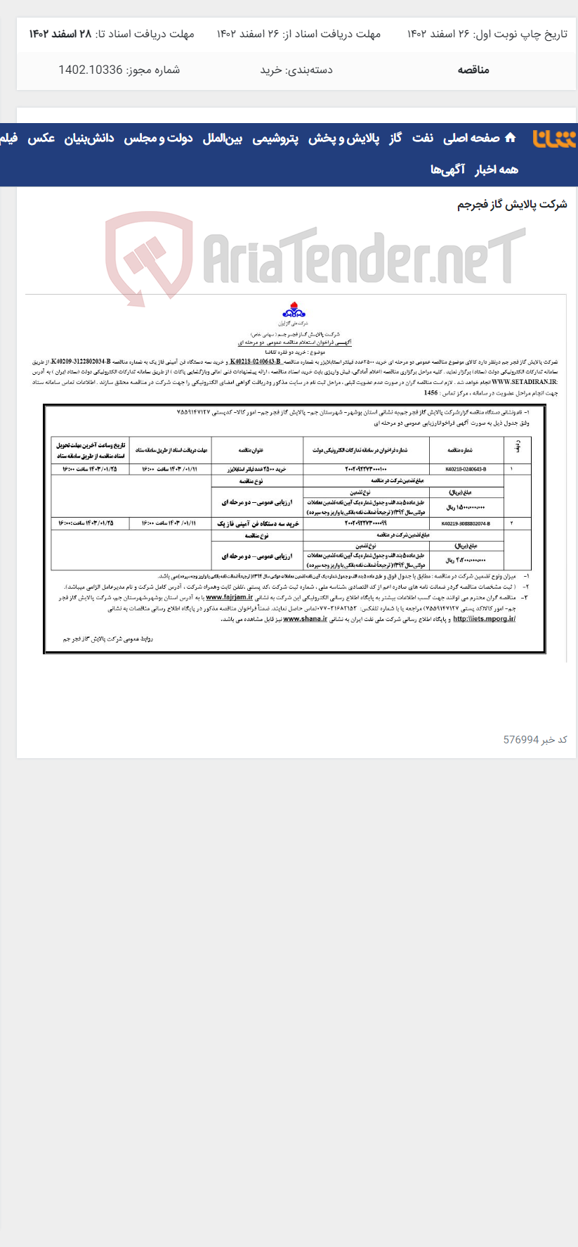 تصویر کوچک آگهی 1-خرید 2500 عدد فیلتر استابلایزر 2-خرید سه دستگاه فن آمینی فاز یک