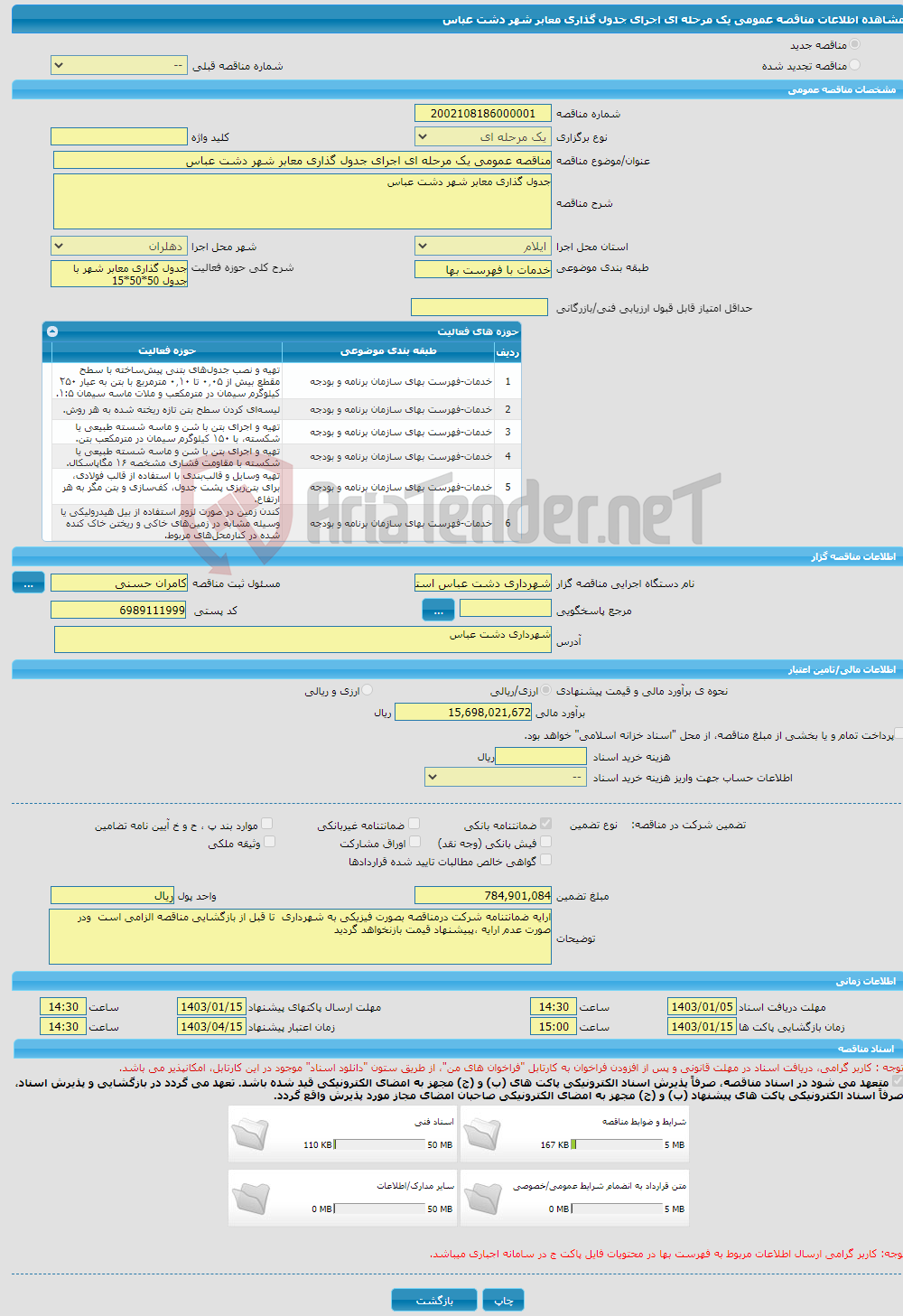 تصویر کوچک آگهی مناقصه عمومی یک مرحله ای اجرای جدول گذاری معابر شهر دشت عباس 