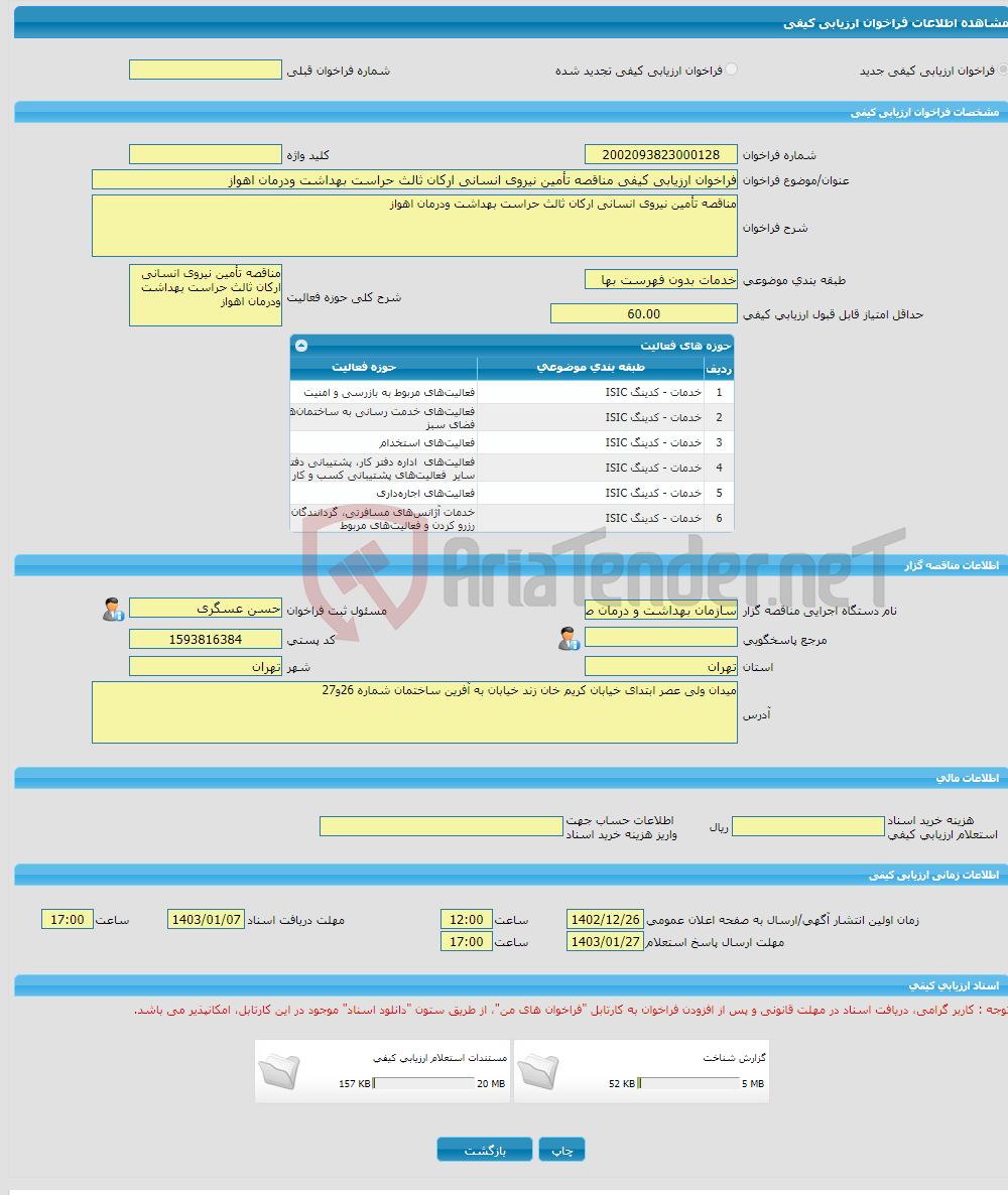 تصویر کوچک آگهی فراخوان ارزیابی کیفی مناقصه تأمین نیروی انسانی ارکان ثالث حراست بهداشت ودرمان اهواز