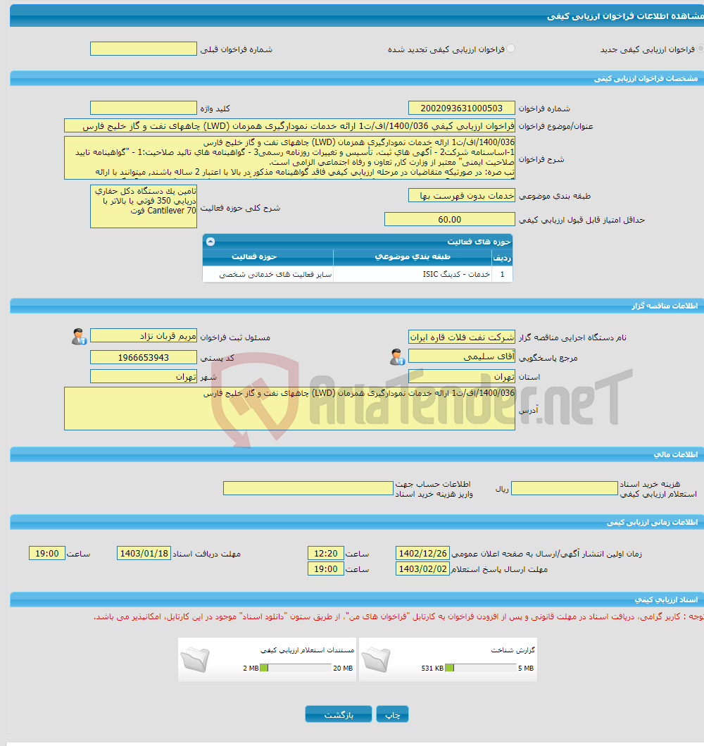 تصویر کوچک آگهی فراخوان ارزیابی کیفی 1400/036/اف/ت1 ارائه خدمات نمودارگیری همزمان (LWD) چاههای نفت و گاز خلیج فارس