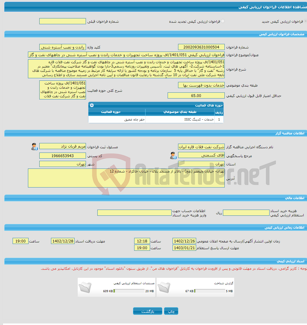 تصویر کوچک آگهی فراخوان ارزیابی کیفی 1401/051/اف پروژه ساخت تجهیزات و خدمات راندن و نصب آستره شنی در چاههای نفت و گاز شرکت نفت فلات قاره 