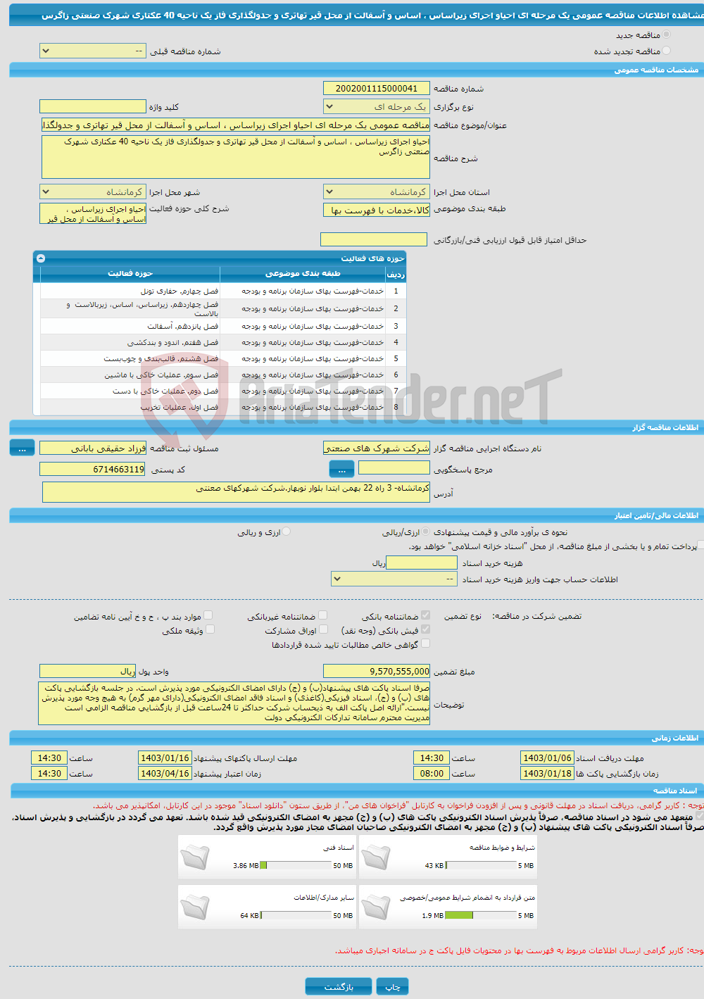 تصویر کوچک آگهی مناقصه عمومی یک مرحله ای احیاو اجرای زیراساس ، اساس و آسفالت از محل قیر تهاتری و جدولگذاری فاز یک ناحیه 40 عکتاری شهرک صنعتی زاگرس