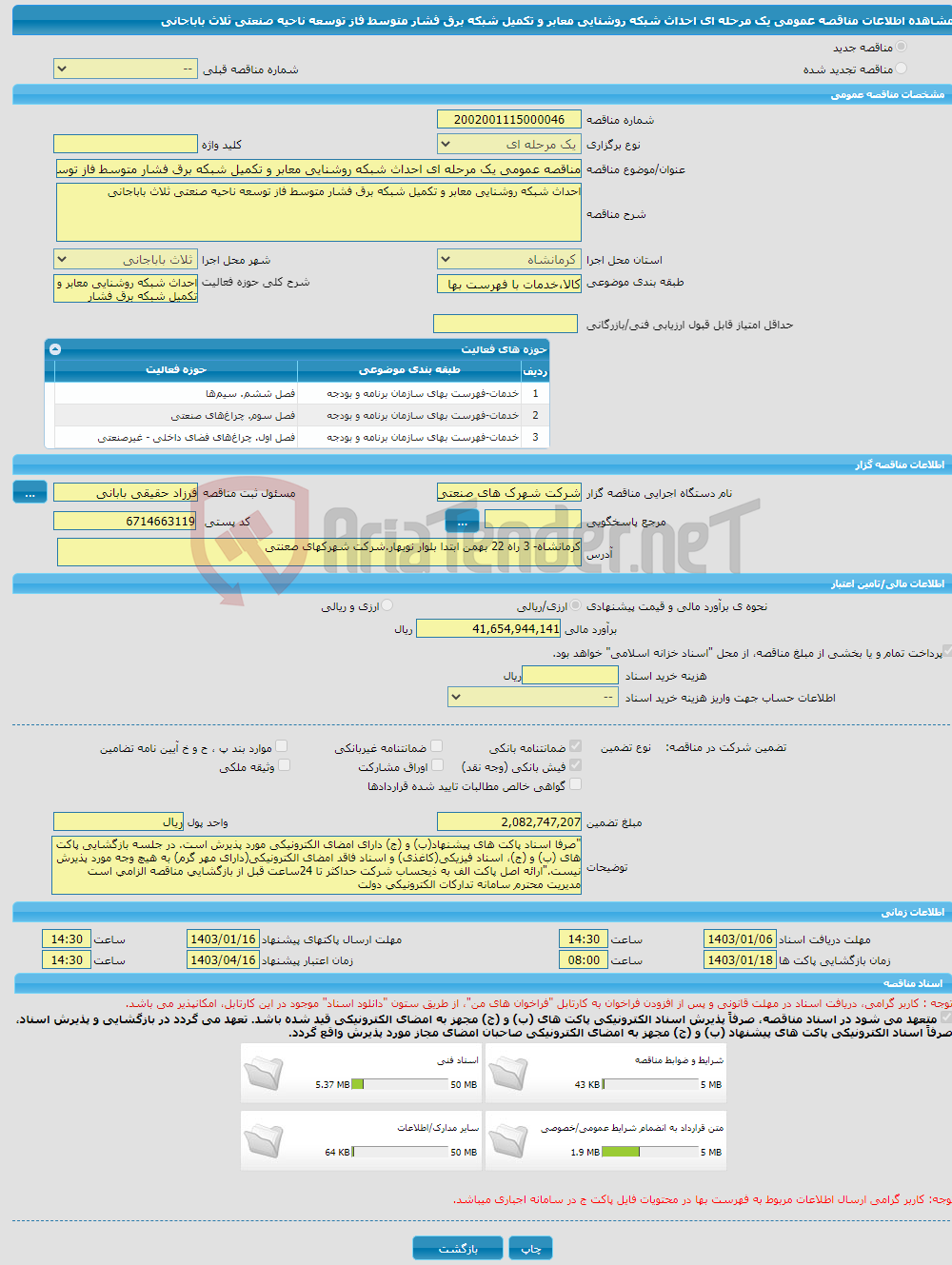 تصویر کوچک آگهی مناقصه عمومی یک مرحله ای احداث شبکه روشنایی معابر و تکمیل شبکه برق فشار متوسط فاز توسعه ناحیه صنعتی ثلاث باباجانی