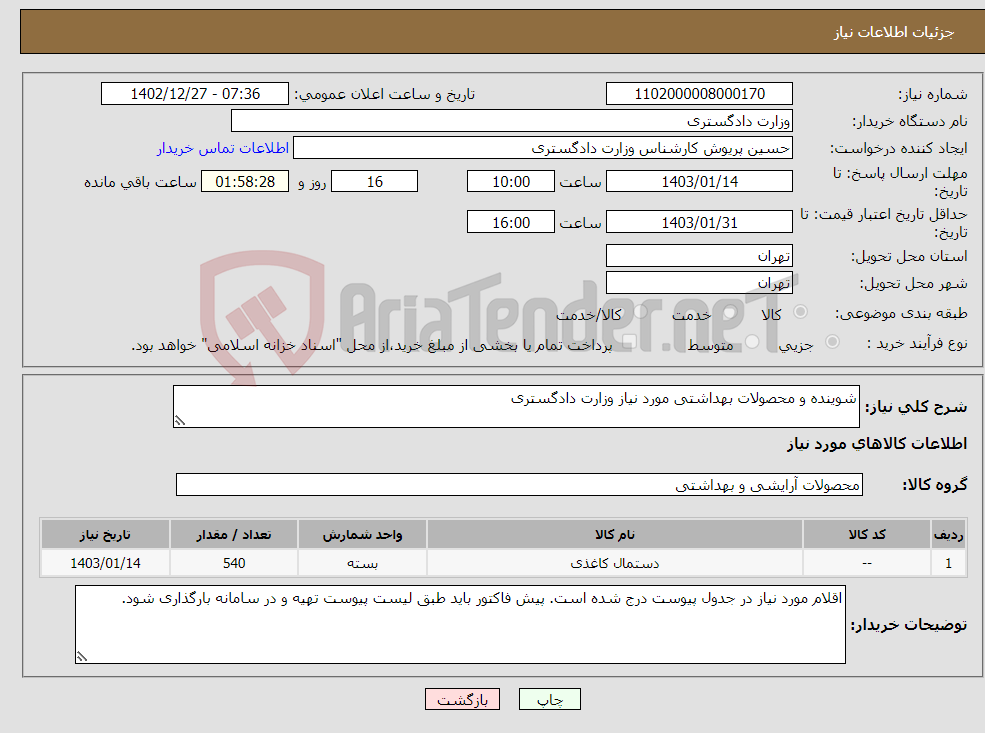 تصویر کوچک آگهی نیاز انتخاب تامین کننده-شوینده و محصولات بهداشتی مورد نیاز وزارت دادگستری