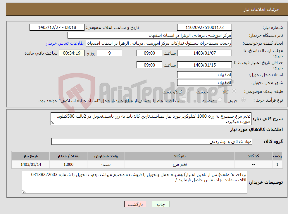 تصویر کوچک آگهی نیاز انتخاب تامین کننده-تخم مرغ سیمرغ به وزن 1000 کیلوگرم مورد نیاز میباشد.تاریخ کالا باید به روز باشد.تحویل در 2پالت 500کیلویی صورت میگیرد.