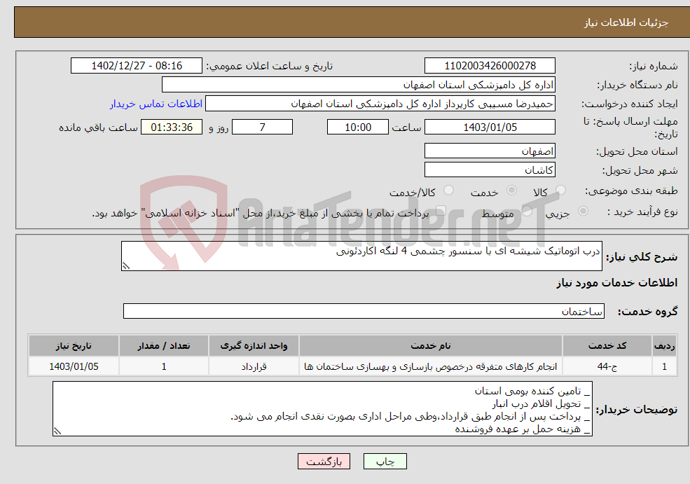 تصویر کوچک آگهی نیاز انتخاب تامین کننده-درب اتوماتیک شیشه ای با سنسور چشمی 4 لنگه اکاردئونی