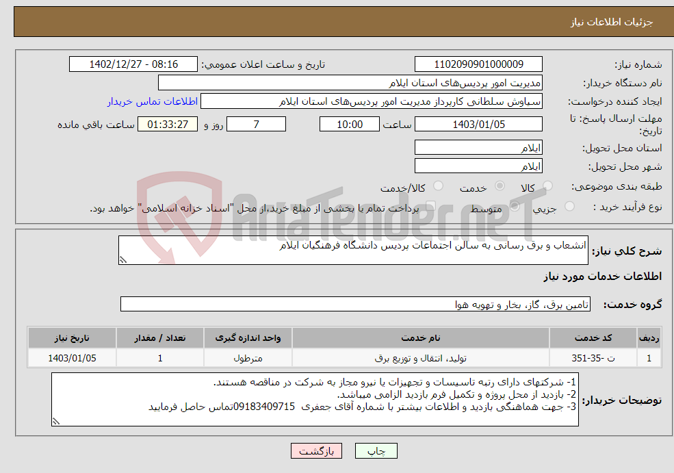 تصویر کوچک آگهی نیاز انتخاب تامین کننده-انشعاب و برق رسانی به سالن اجتماعات پردیس دانشگاه فرهنگیان ایلام