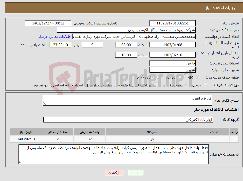 تصویر کوچک آگهی نیاز انتخاب تامین کننده-فن ضد انفجار