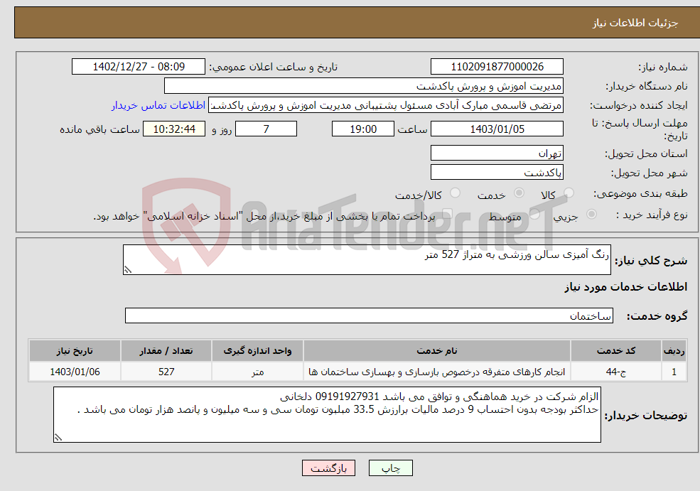 تصویر کوچک آگهی نیاز انتخاب تامین کننده-رنگ آمیزی سالن ورزشی به متراژ 527 متر