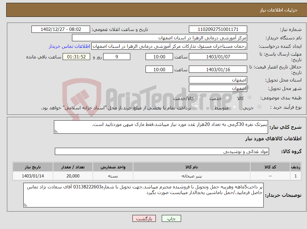 تصویر کوچک آگهی نیاز انتخاب تامین کننده-پنیرتک نفره 30گرمی به تعداد 20هزار عدد مورد نیاز میباشد.فقط مارک میهن موردتایید است.