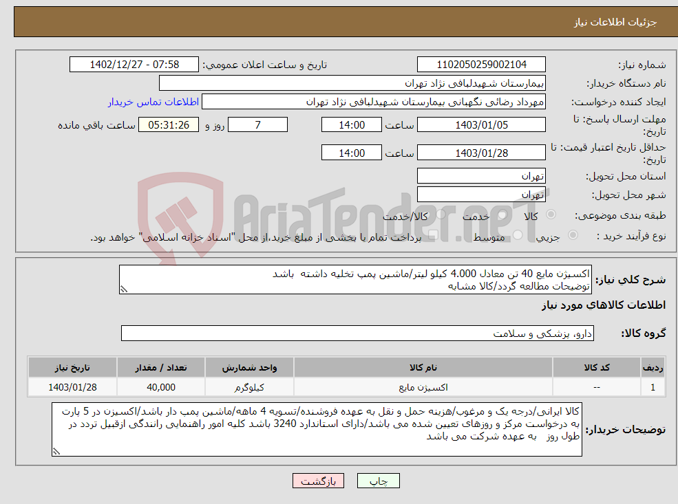 تصویر کوچک آگهی نیاز انتخاب تامین کننده-اکسیژن مایع 40 تن معادل 4.000 کیلو لیتر/ماشین پمپ تخلیه داشته باشد توضیحات مطالعه گردد/کالا مشابه 