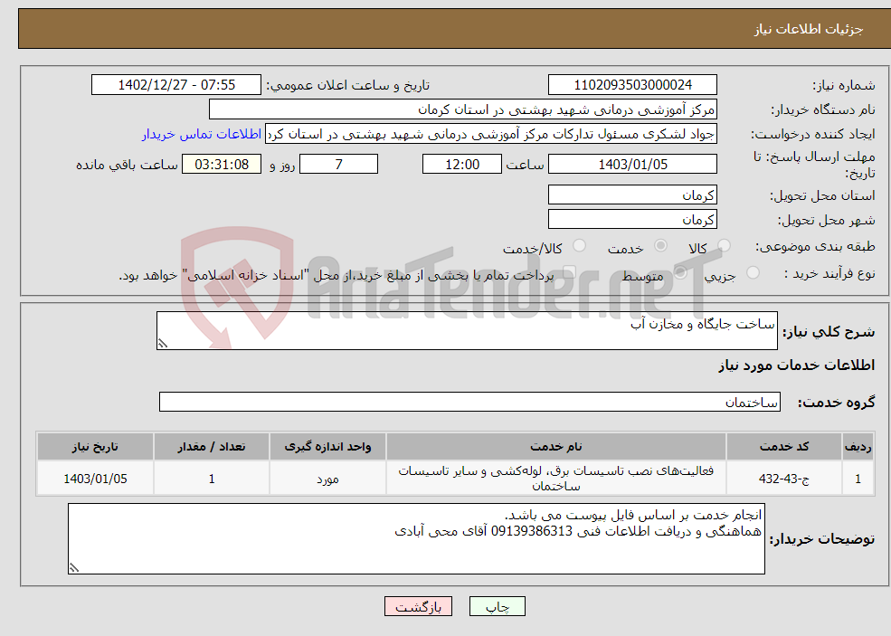 تصویر کوچک آگهی نیاز انتخاب تامین کننده-ساخت جایگاه و مخازن آب