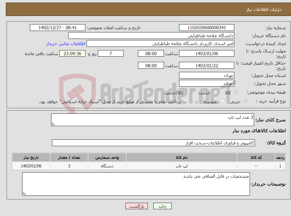 تصویر کوچک آگهی نیاز انتخاب تامین کننده-3 عدد لپ تاپ