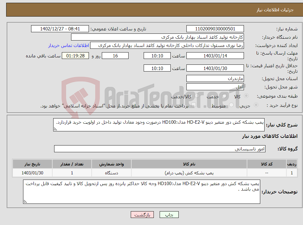 تصویر کوچک آگهی نیاز انتخاب تامین کننده-پمپ بشکه کش دور متغیر دینو HD-E2-V مدل:HD100 درصورت وجود معادل تولید داخل در اولویت خرید قراردارد.