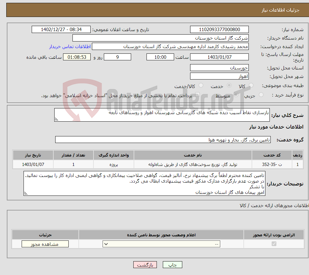 تصویر کوچک آگهی نیاز انتخاب تامین کننده-بازسازی نقاط آسیب دیده شبکه های گازرسانی شهرستان اهواز و روستاهای تابعه