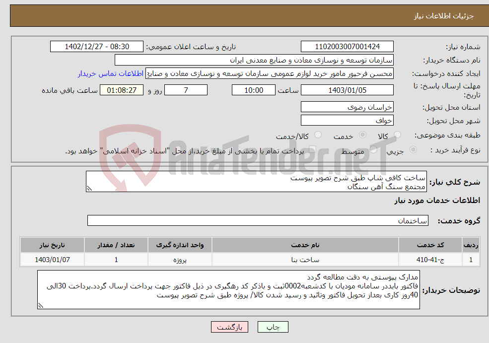 تصویر کوچک آگهی نیاز انتخاب تامین کننده-ساخت کافی شاپ طبق شرح تصویر پیوست مجتمع سنگ آهن سنگان