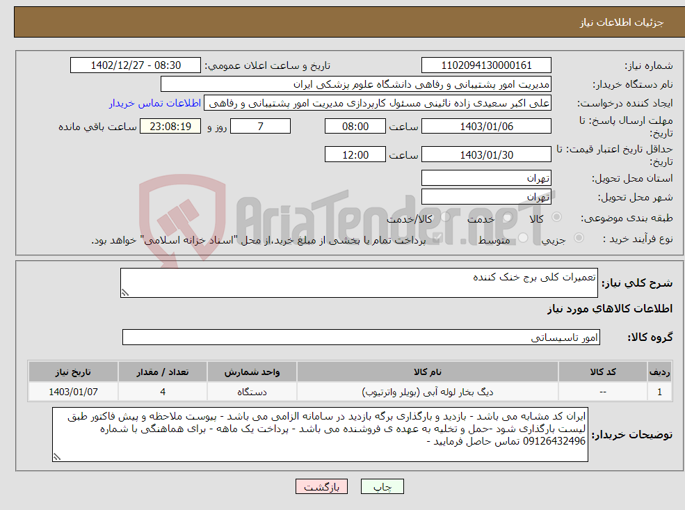 تصویر کوچک آگهی نیاز انتخاب تامین کننده-تعمیرات کلی برج خنک کننده