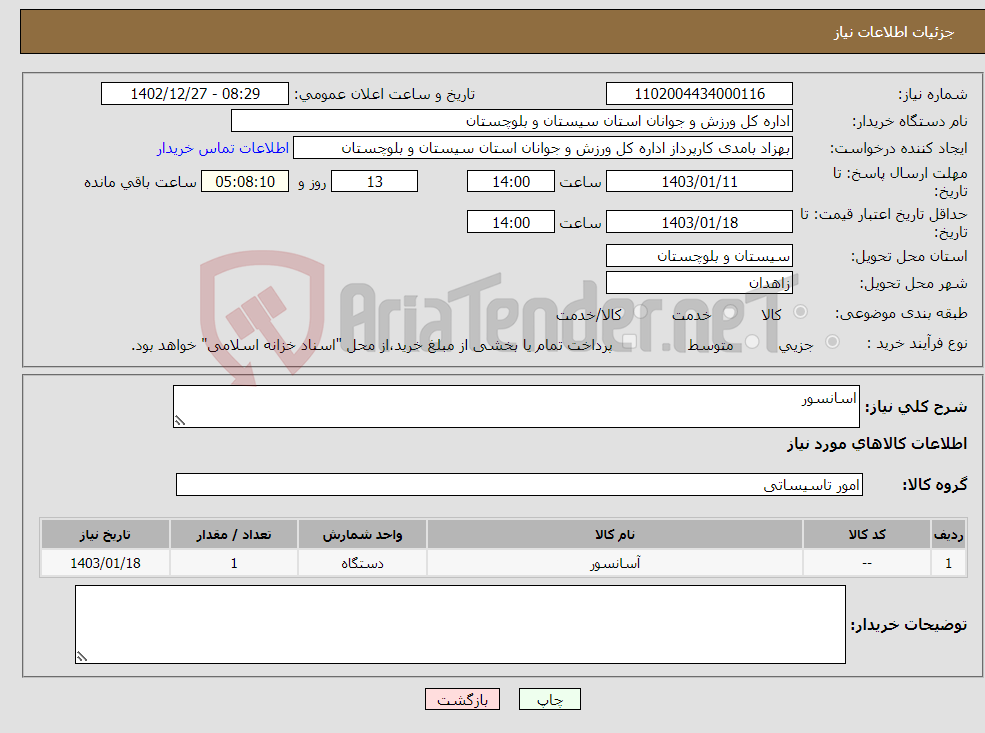 تصویر کوچک آگهی نیاز انتخاب تامین کننده-اسانسور