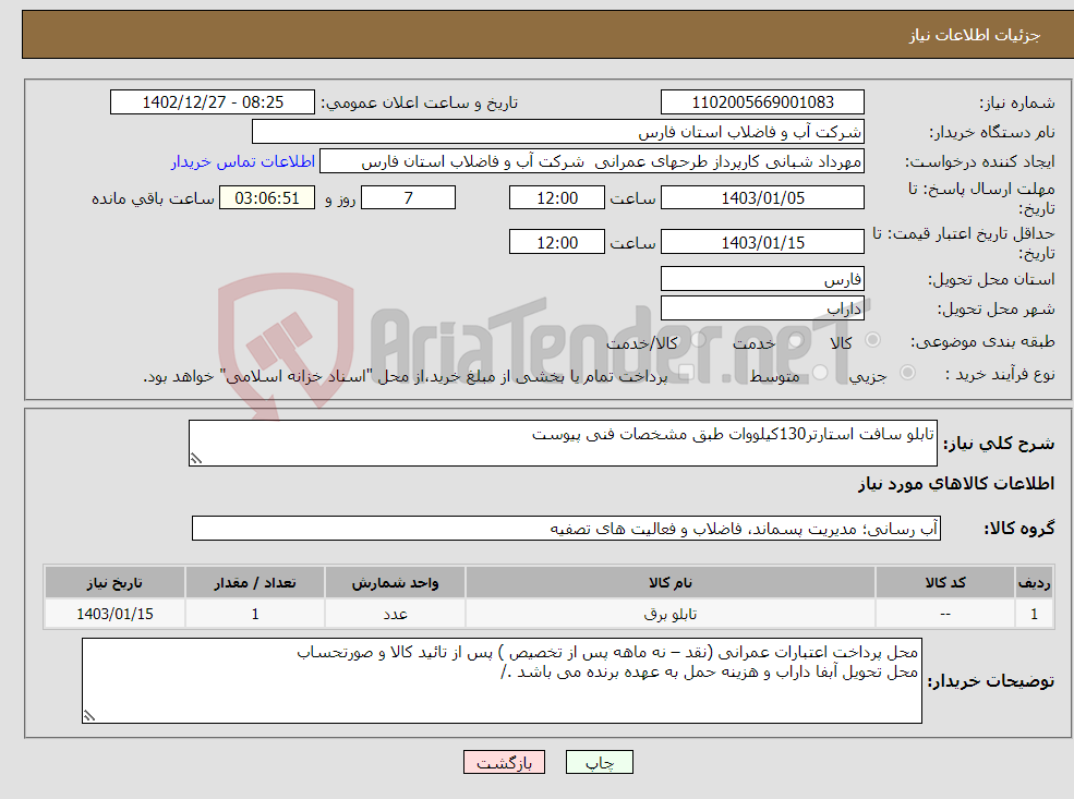 تصویر کوچک آگهی نیاز انتخاب تامین کننده-تابلو سافت استارتر130کیلووات طبق مشخصات فنی پیوست