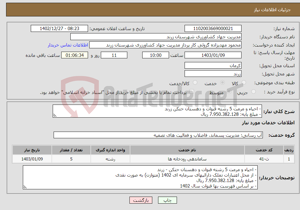 تصویر کوچک آگهی نیاز انتخاب تامین کننده-- احیاء و مرمت 5 رشته قنوات و دهستان حتکن زرند - مبلغ پایه: 7.950.382.128 ریال - افراد شرکت کننده استاد کار تجربی قنات