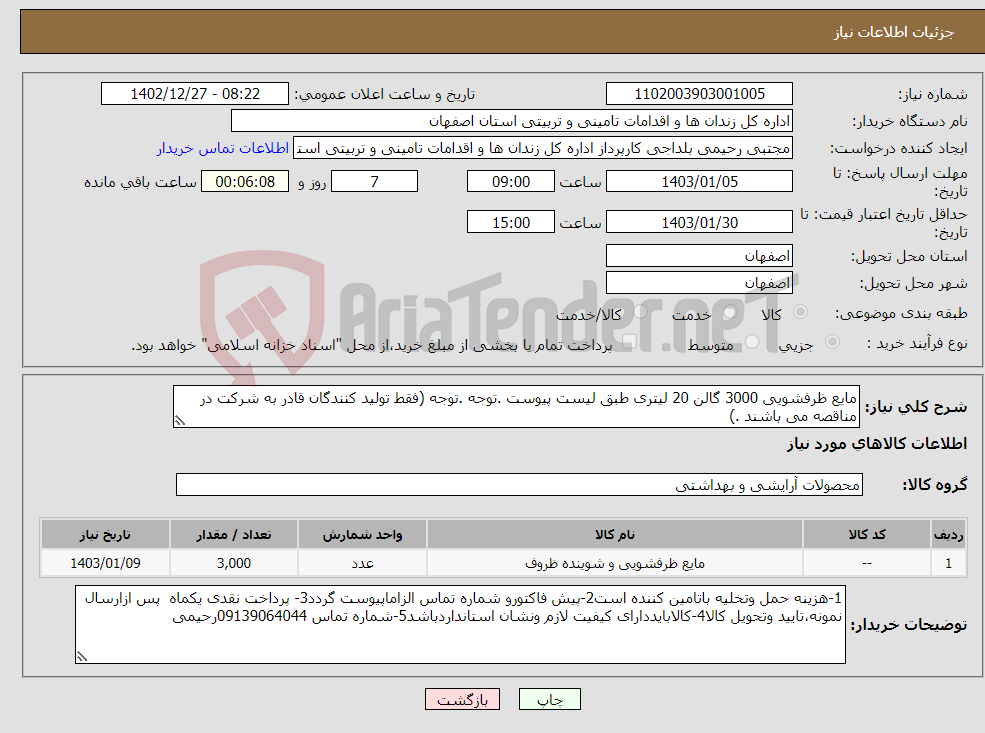 تصویر کوچک آگهی نیاز انتخاب تامین کننده-مایع ظرفشویی 3000 گالن 20 لیتری طبق لیست پیوست .توجه .توجه (فقط تولید کنندگان قادر به شرکت در مناقصه می باشند .) 