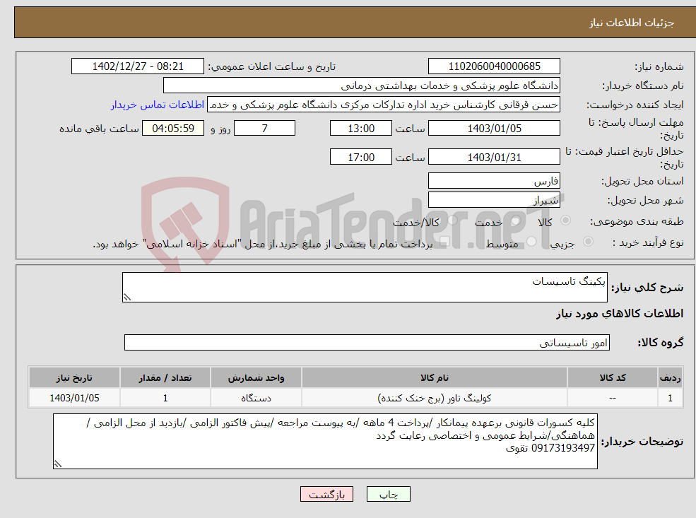 تصویر کوچک آگهی نیاز انتخاب تامین کننده-پکینگ تاسیسات