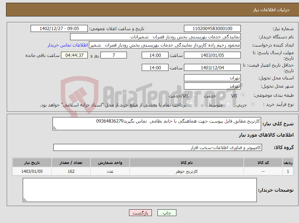 تصویر کوچک آگهی نیاز انتخاب تامین کننده-کارتریج مطابق فایل پیوست جهت هماهنگی با خانم نظامی تماس بگیرید09364836279