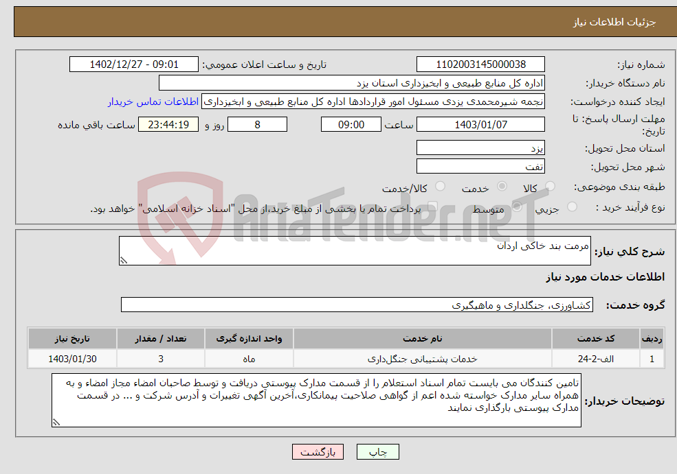 تصویر کوچک آگهی نیاز انتخاب تامین کننده-مرمت بند خاکی اردان 