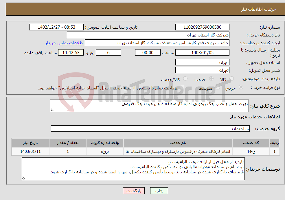 تصویر کوچک آگهی نیاز انتخاب تامین کننده-تهیه، حمل و نصب جک ریموتی اداره گاز منطقه 7 و برچیدن جک قدیمی