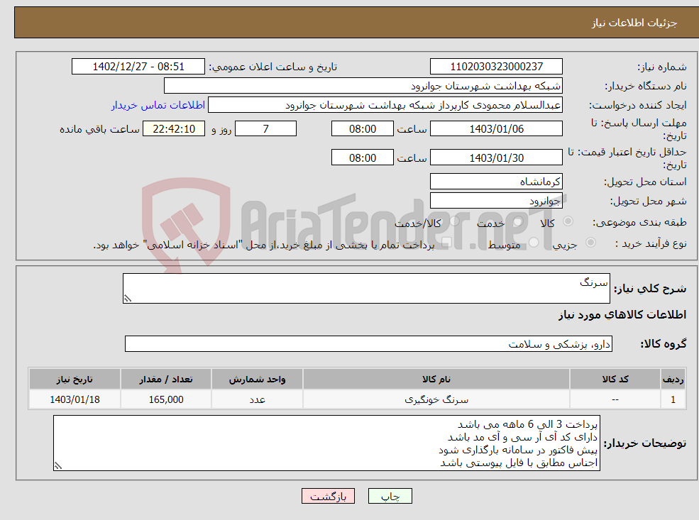 تصویر کوچک آگهی نیاز انتخاب تامین کننده-سرنگ