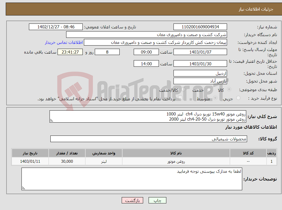 تصویر کوچک آگهی نیاز انتخاب تامین کننده-روغن موتور 15w40 توربو دیزل ch4 لیتر 1000 روغن موتور توربو دیزل 50-20-ch4 لیتر 2000