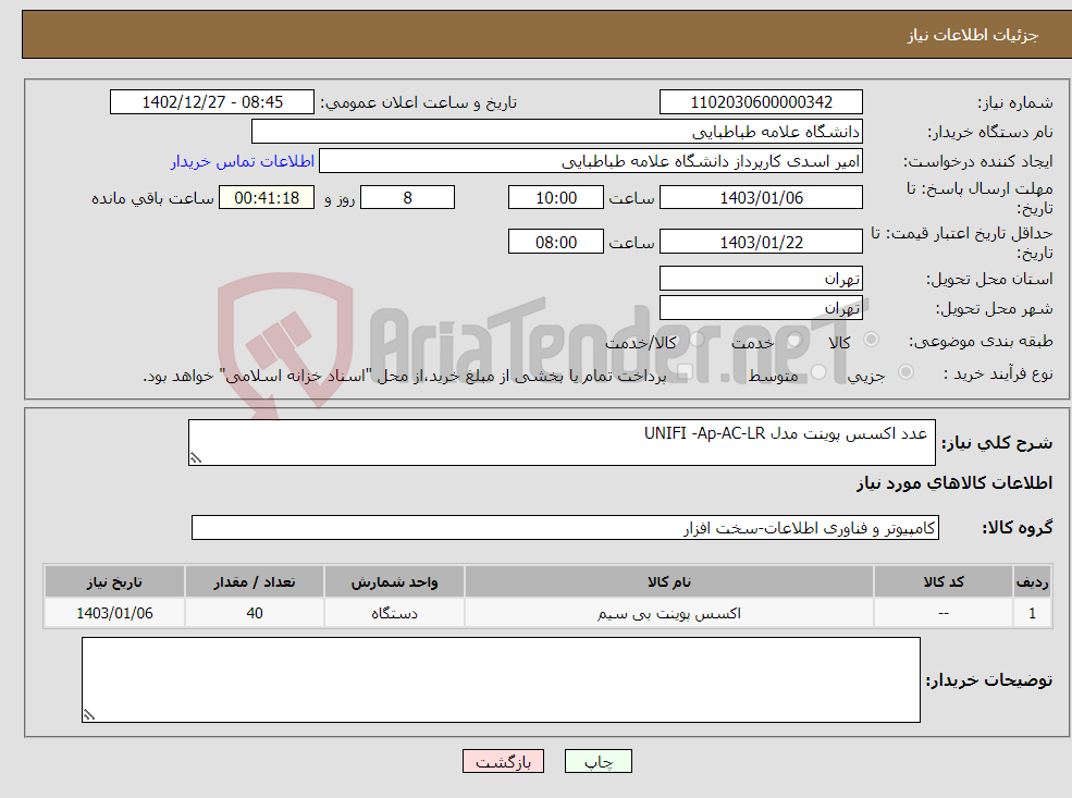 تصویر کوچک آگهی نیاز انتخاب تامین کننده- عدد اکسس پوینت مدل UNIFI -Ap-AC-LR 