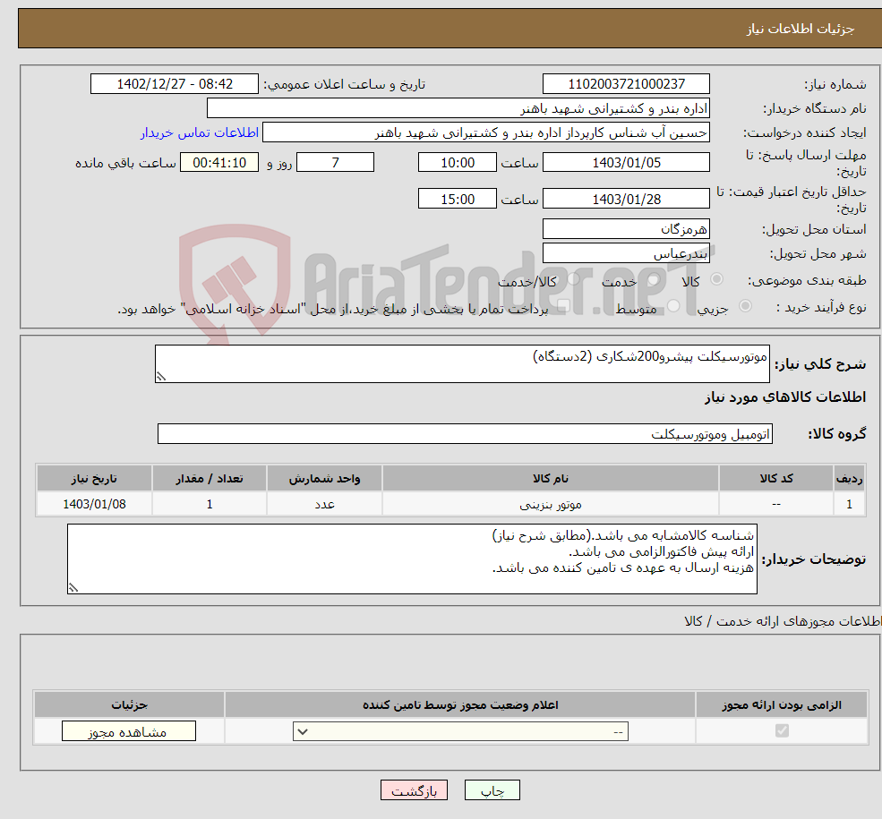 تصویر کوچک آگهی نیاز انتخاب تامین کننده-موتورسیکلت پیشرو200شکاری (2دستگاه)