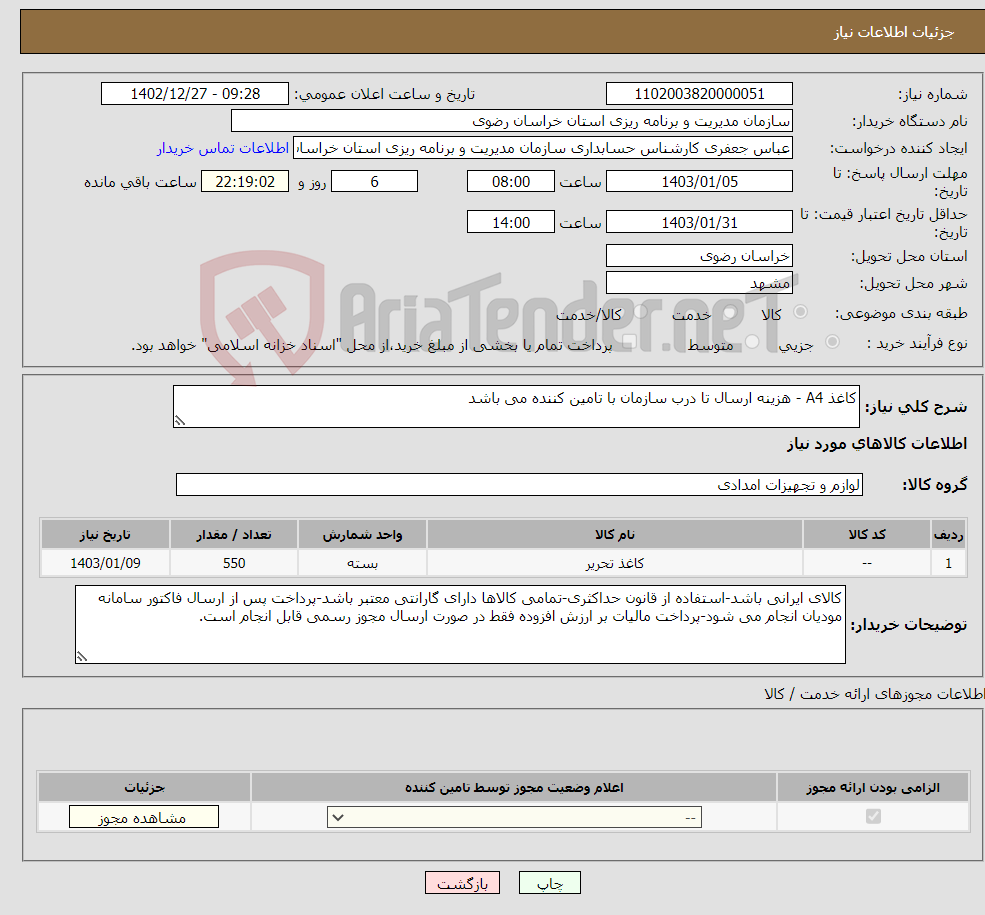 تصویر کوچک آگهی نیاز انتخاب تامین کننده-کاغذ A4 - هزینه ارسال تا درب سازمان با تامین کننده می باشد