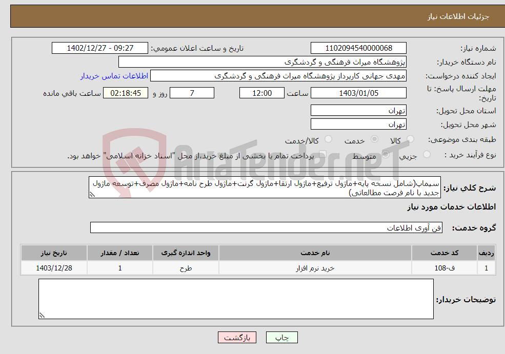 تصویر کوچک آگهی نیاز انتخاب تامین کننده-سیماپ(شامل نسخه پایه+ماژول ترفیع+ماژول ارتقا+ماژول گرنت+ماژول طرح نامه+ماژول مصرف+توسعه ماژول جدید با نام فرصت مطالعاتی)