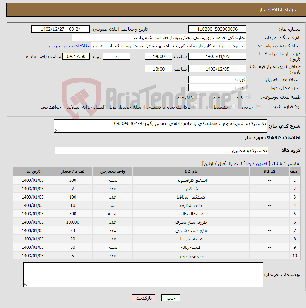 تصویر کوچک آگهی نیاز انتخاب تامین کننده-پلاستیک و شوینده جهت هماهنگی با خانم نظامی تماس بگیرید09364836279