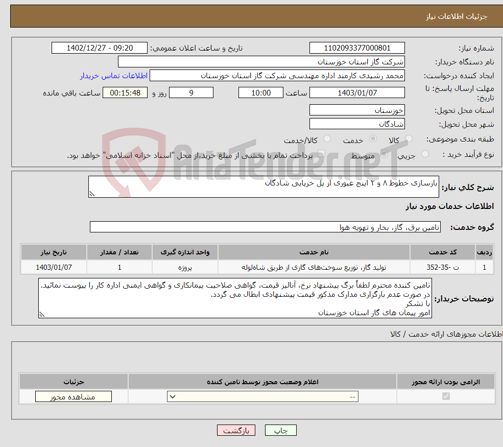 تصویر کوچک آگهی نیاز انتخاب تامین کننده-بازسازی خطوط ۸ و ۲ اینچ عبوری از پل خرپایی شادگان