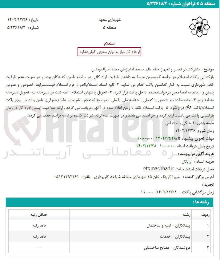 تصویر کوچک آگهی مشارکت در تعمیر و تجهیز خانه