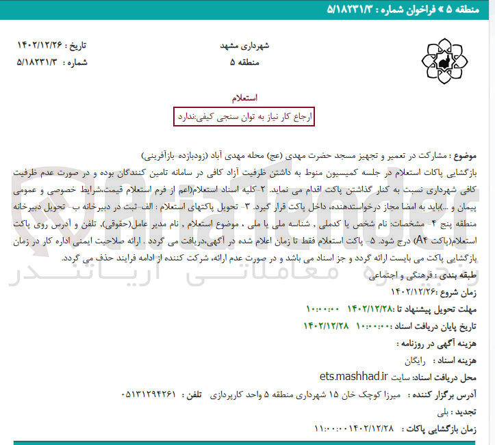 تصویر کوچک آگهی مشارکت در تعمیر و تجهیز مسجد 