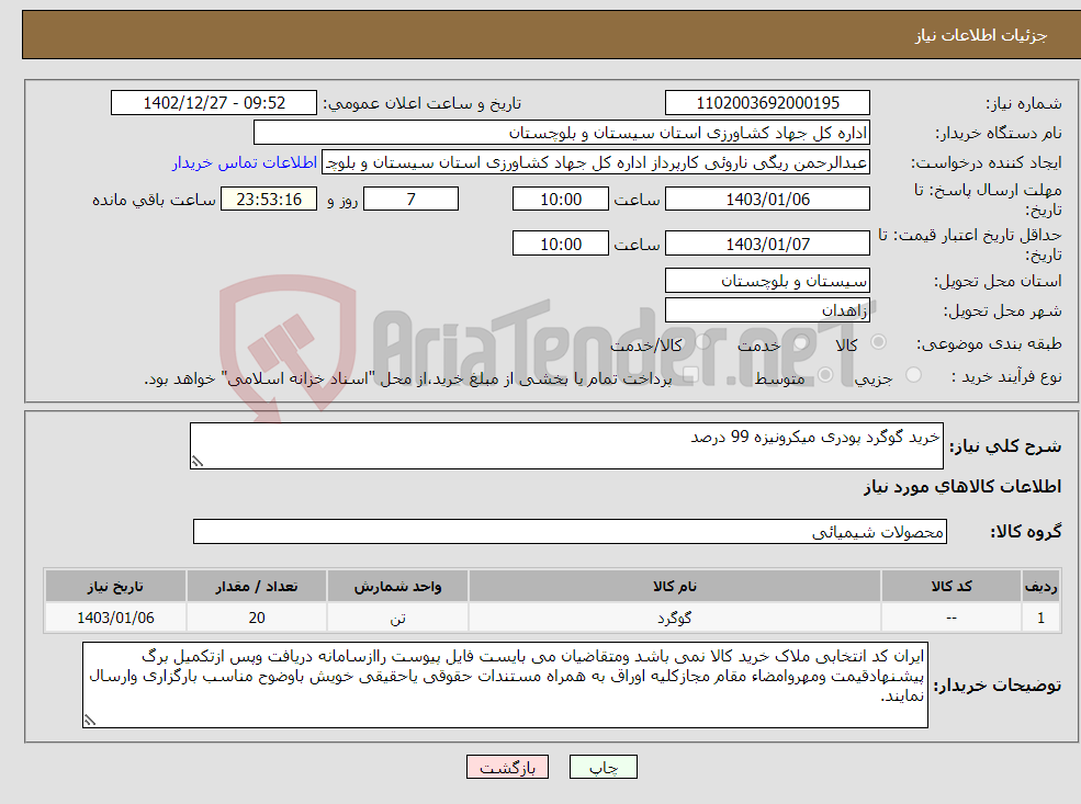 تصویر کوچک آگهی نیاز انتخاب تامین کننده-خرید گوگرد پودری میکرونیزه 99 درصد