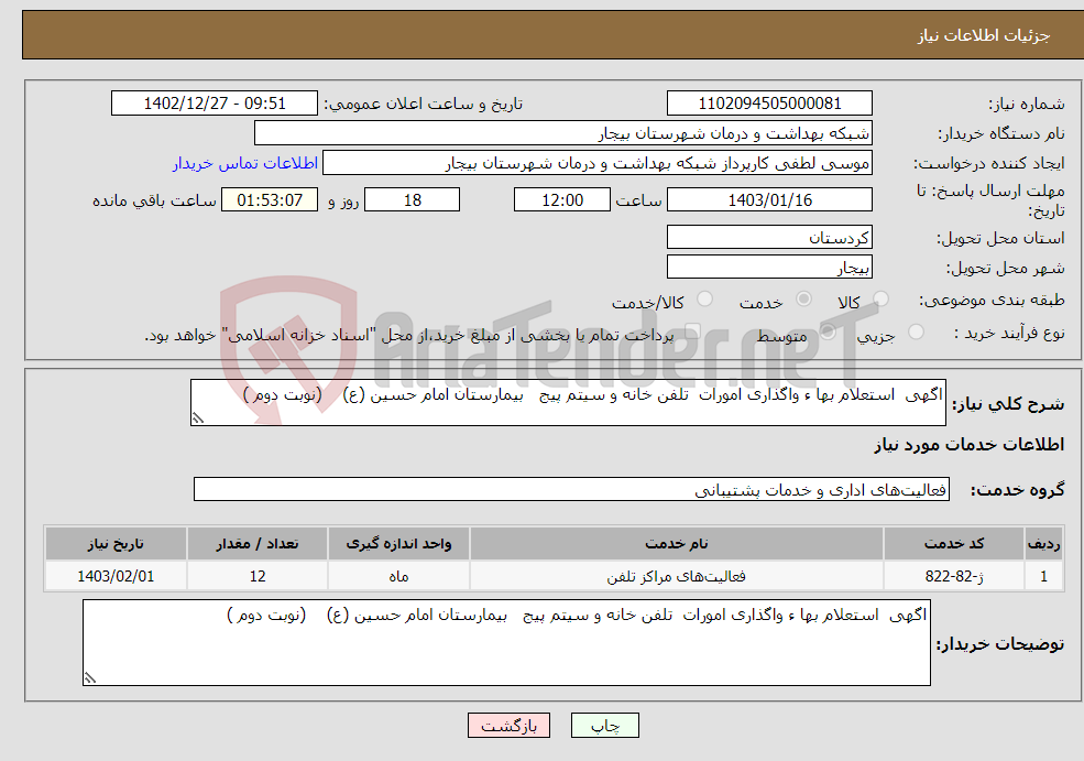 تصویر کوچک آگهی نیاز انتخاب تامین کننده-اگهی استعلام بها ء واگذاری امورات تلفن خانه و سیتم پیج بیمارستان امام حسین (ع) (نوبت دوم ) 