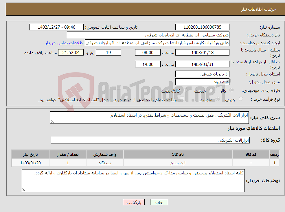 تصویر کوچک آگهی نیاز انتخاب تامین کننده-ابزار آلات الکتریکی طبق لیست و مشخصات و شرایط مندرج در اسناد استعلام