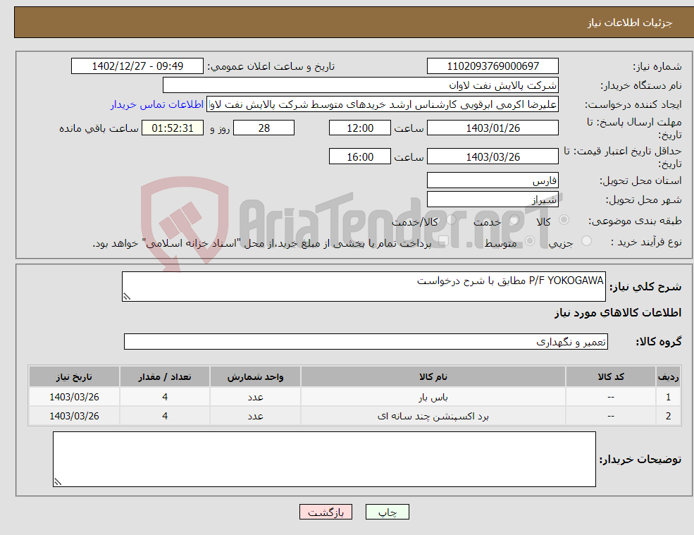 تصویر کوچک آگهی نیاز انتخاب تامین کننده-P/F YOKOGAWA مطابق با شرح درخواست