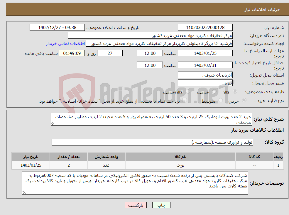 تصویر کوچک آگهی نیاز انتخاب تامین کننده-خرید 2 عدد بورت اتوماتیک 25 لیتری و 3 عدد 50 لیتری به همراه پوار و 5 عدد مخزن 2 لیتری مطابق مشخصات پیوستی 