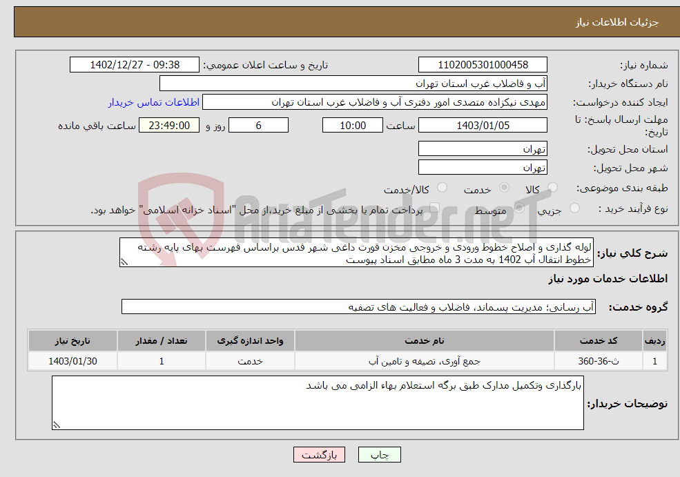 تصویر کوچک آگهی نیاز انتخاب تامین کننده-لوله گذاری و اصلاح خطوط ورودی و خروجی مخزن قورت داغی شهر قدس براساس فهرست بهای پایه رشته خطوط انتقال آب 1402 به مدت 3 ماه مطابق اسناد پیوست