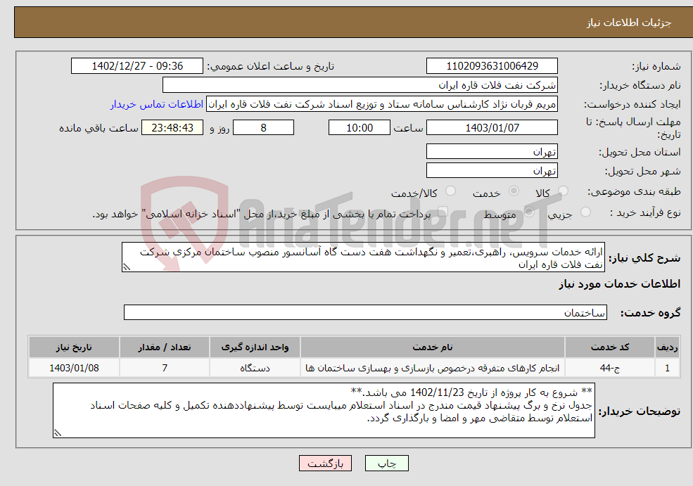 تصویر کوچک آگهی نیاز انتخاب تامین کننده-ارائه خدمات سرویس، راهبری،تعمیر و نگهداشت هفت دست گاه آسانسور منصوب ساختمان مرکزی شرکت نفت فلات قاره ایران