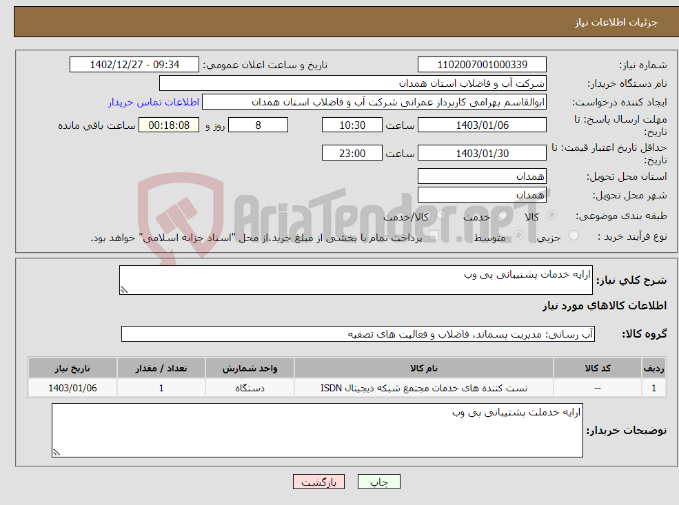 تصویر کوچک آگهی نیاز انتخاب تامین کننده-ارایه خدمات پشتیبانی پی وب 